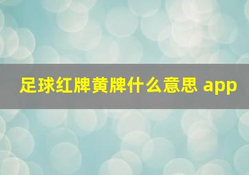 足球红牌黄牌什么意思 app